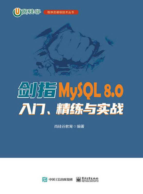 剑指MySQL-8.0-入门、精练与实战（尚硅谷教育 编著）