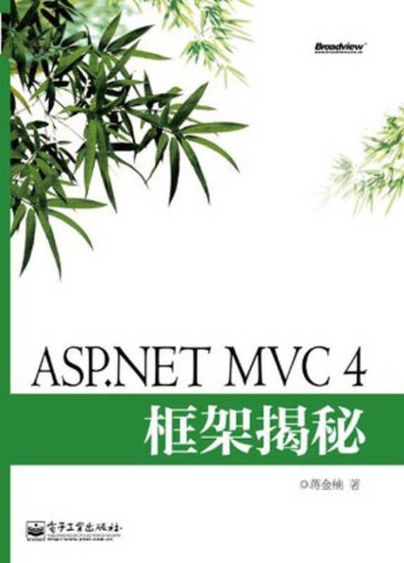 ASP.NET MVC4框架揭秘（蒋金楠）（电子工业出版社 2013）