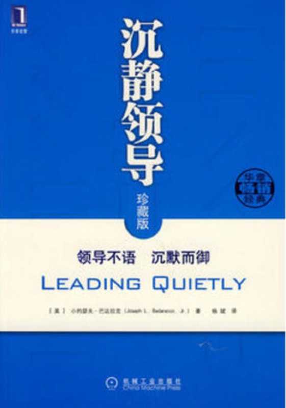 沉静领导：领导不语 沉默而御（珍藏版）（（美）小约瑟夫.L.巴达拉克 杨斌 译 [译， （美）小约瑟夫.L.巴达拉克 杨斌]）（机械工业出版社 2008）