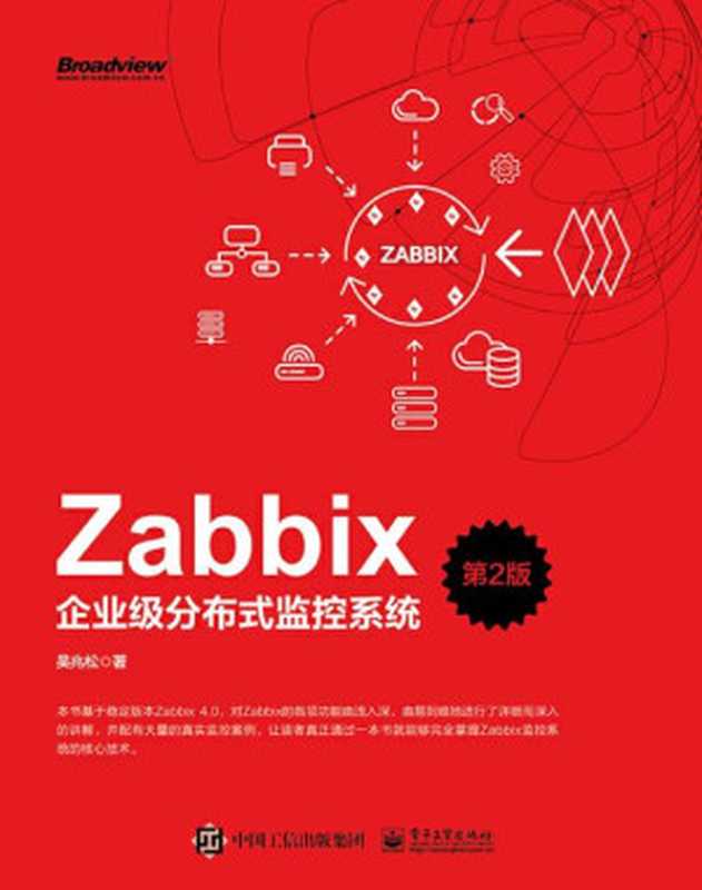 Zabbix企业级分布式监控系统（吴兆松 著）（电子工业出版社 2019）