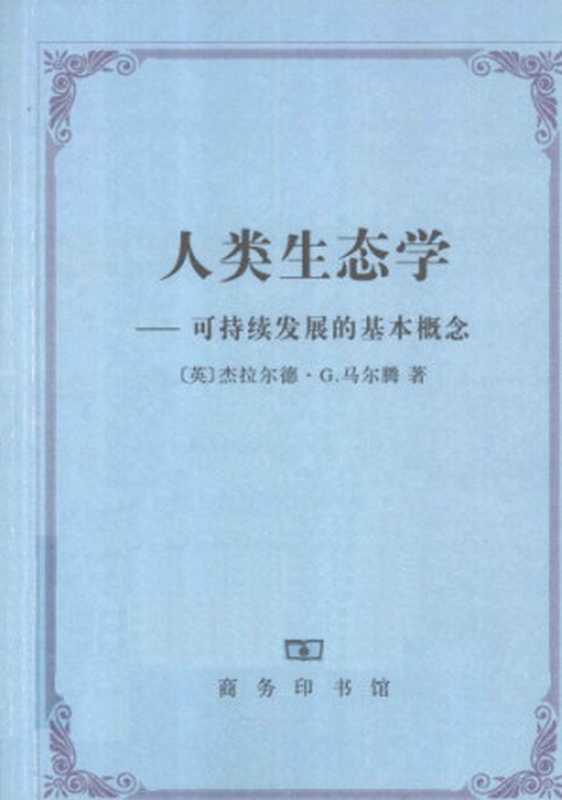 人类生态学：可持续发展的基本概念（杰拉尔德·G.马尔腾）（商务印书馆 2012）