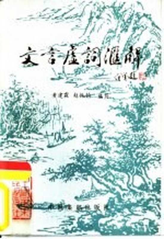 文言虚词汇解（黄建霖，赵振钧编写）（北京：中国集邮出版社 1986）