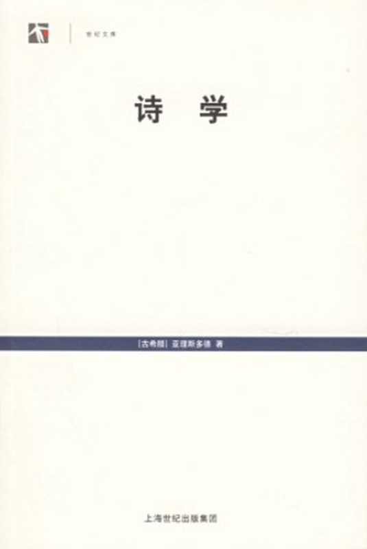 诗学（[古希腊]亚理斯多德; 罗念生(译)）（上海人民出版社 2006）