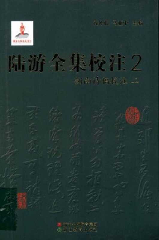 陆游全集校注（二）（陆游 ， 钱仲联， 马亚中）（浙江教育出版社 2011）