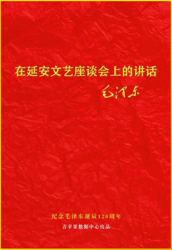 在延安文艺座谈会上的讲话（毛泽东）（2013）