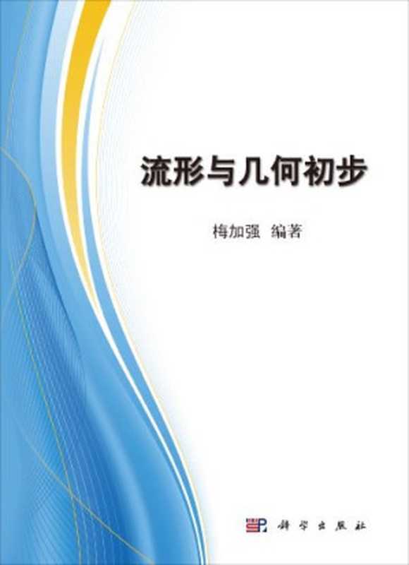 流形与几何初步（梅加强）（科学出版社 2013）