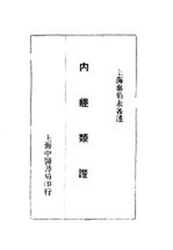 内径类证（秦伯末）（上海中医书局 1929）