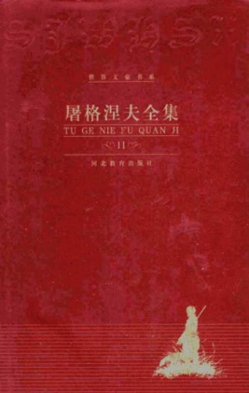 屠格涅夫全集 第11卷 文论 回忆录（屠格涅夫，张捷）（河北教育出版社 2000）