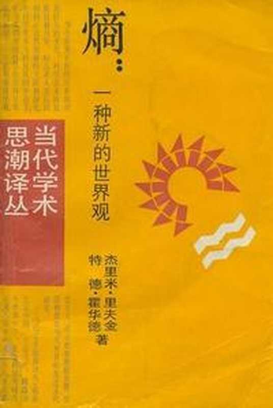 熵：一种新的世界观（杰里米·里夫金 (Jeremy Rifkin)， 特德·霍华德 (Ted Howard)）（上海译文出版社 1987）