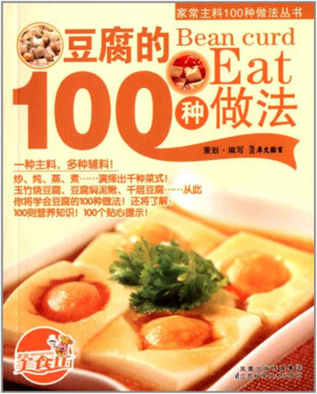 蔬菜的100种做法（广东犀文图书资讯公司， 犀文图书）（江苏科学技术出版社 2010）