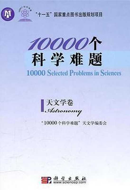 10000个科学难题·天文学卷（《10000个科学难题》天文学编委会）（科学出版社 2010）