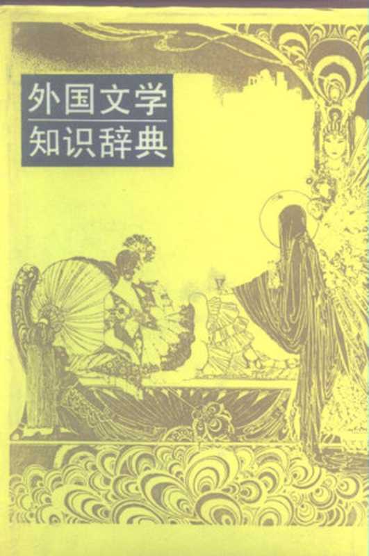 外国文学知识辞典（张德政）（Xin hua shu dian jing xiao 1993）