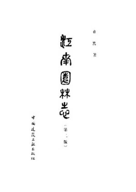 江南园林志（童寯）（中国建筑工业出版社 1984）