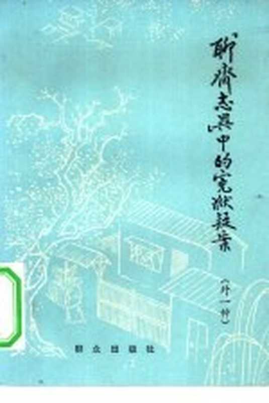 《聊斋志异》中的冤狱疑案 外一种（本社编）（北京：群众出版社 1980）