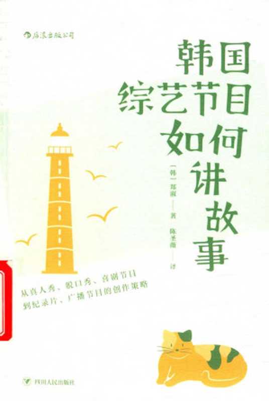 韩国综艺节目如何讲故事 「从真人秀、脱口秀、喜剧节目到纪录片、广播节目的创作策略」（[韩]郑淑著，陈圣薇译）（四川人民出版社 2019）