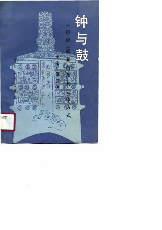 钟与鼓--诗经的套语及其创作方式（王靖献（楊牧） 谢谦 译）（1990）