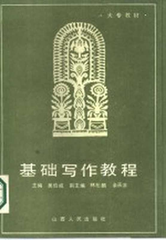 基础写作教程（吴伯威等编）（太原：山西人民出版社 1986）