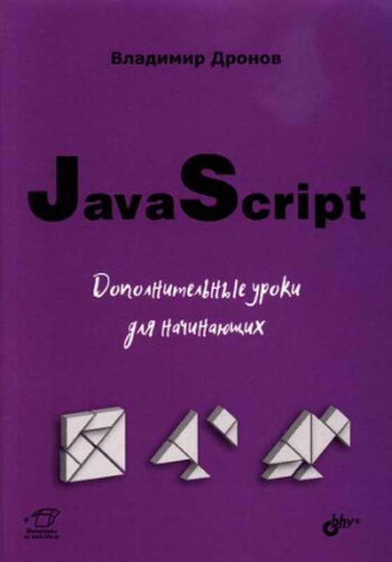 JavaScript： дополнительные уроки для начинающих（Владимир Дронов）（БХВ-Петербург 2022）