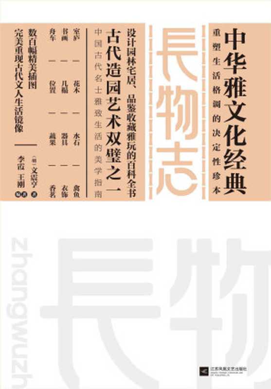 长物志 (中华雅文化经典)（文震亨 [未知]）（江苏凤凰文艺出版社 2015）