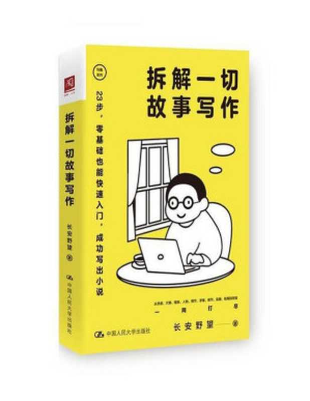 拆解一切故事写作（长安野望）（中国人民大学出版社 2022）