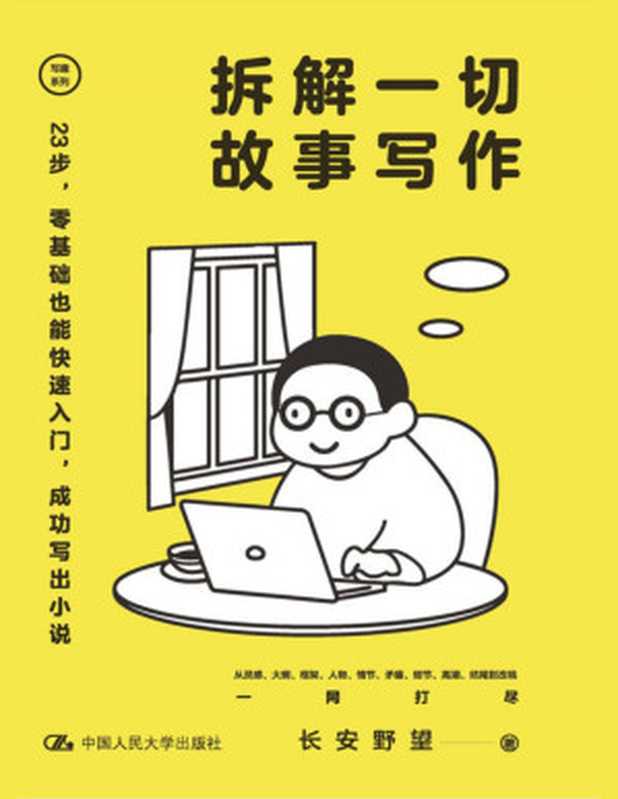 拆解一切故事写作（长安野望）（中国人民大学出版社 2022）