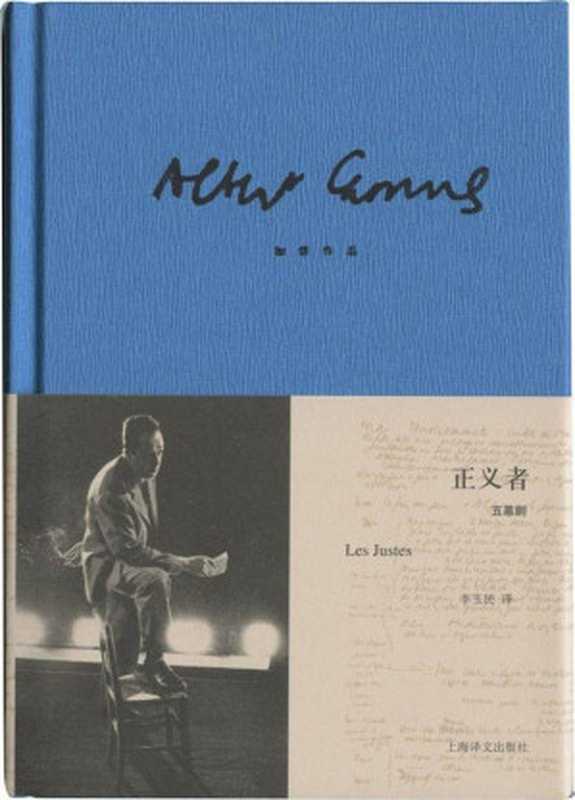 加缪作品精装版：正义者（阿尔贝·加缪(Albert Camus) [阿尔贝·加缪(Albert Camus)]）（2013）