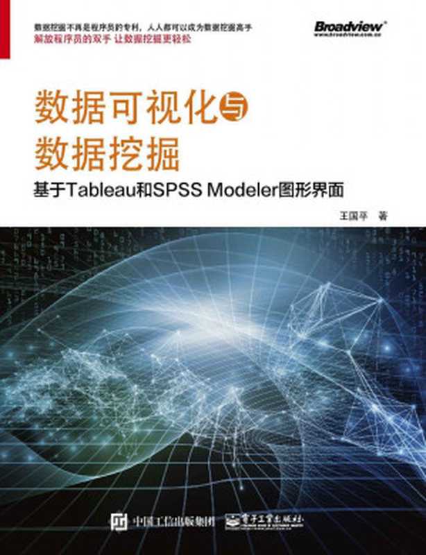 数据可视化与数据挖掘——基于Tableau和SPSS Modeler图形界面（王国平）（电子工业出版社 2017）