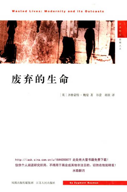 废弃的生命：现代性及其弃儿（[英]齐格蒙特·鲍曼， Zygmunt Bauman， 谷蕾   胡欣 译）（江苏人民出版社 2006）