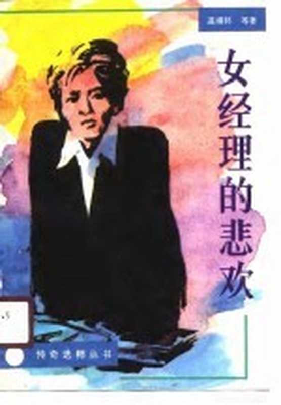 女经理的悲欢（温靖邦）（成都：四川文艺出版社 1990）