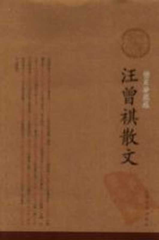 汪曾祺散文 插图珍藏版（汪曾祺著）（北京：人民文学出版社 2005）