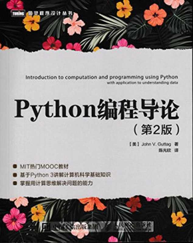 Python编程导论（第2版）（John V. Guttag）（人民邮电出版社 2018）