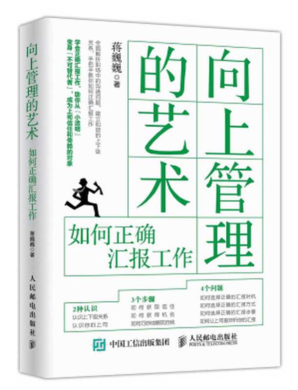 向上管理的艺术 如何正确汇报工作（蒋巍巍）（人民邮电出版社 2018）