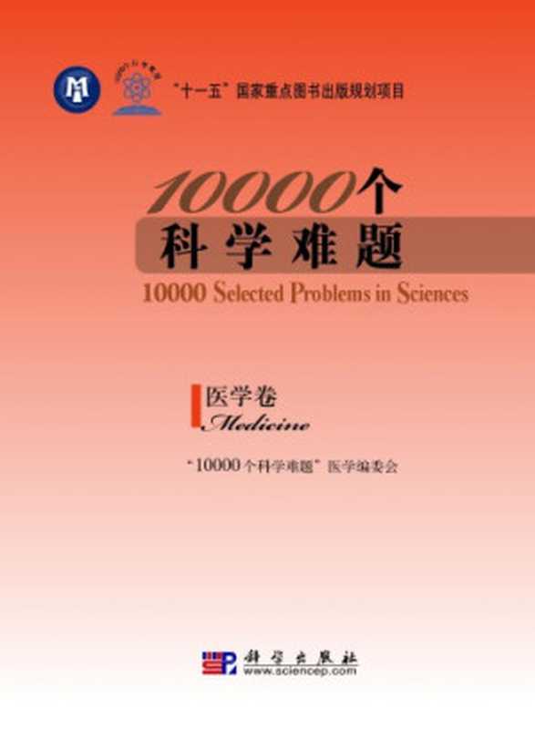 10000个科学难题·医学卷（《10000个科学难题》医学编委会）（科学出版社 2011）