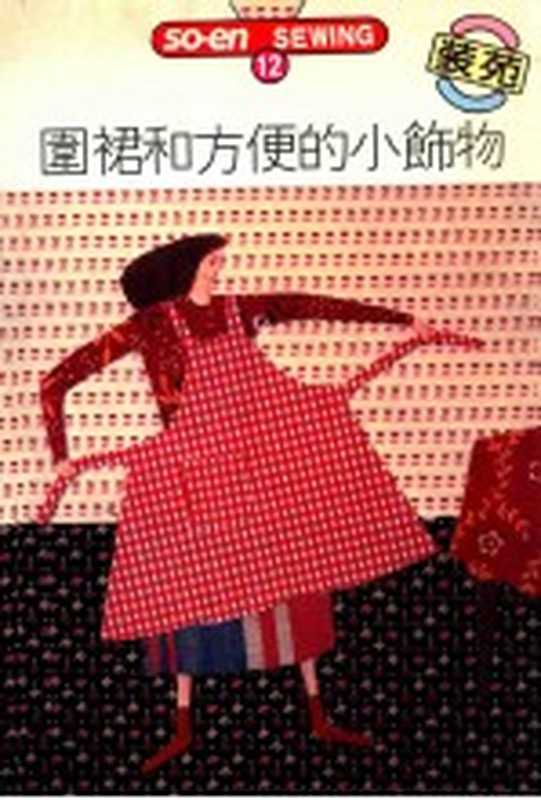 SO-EN SEWING 12 围裙和方便的小饰物（文化出版局原著；何彩娟译）（双大出版图书公司 1992）