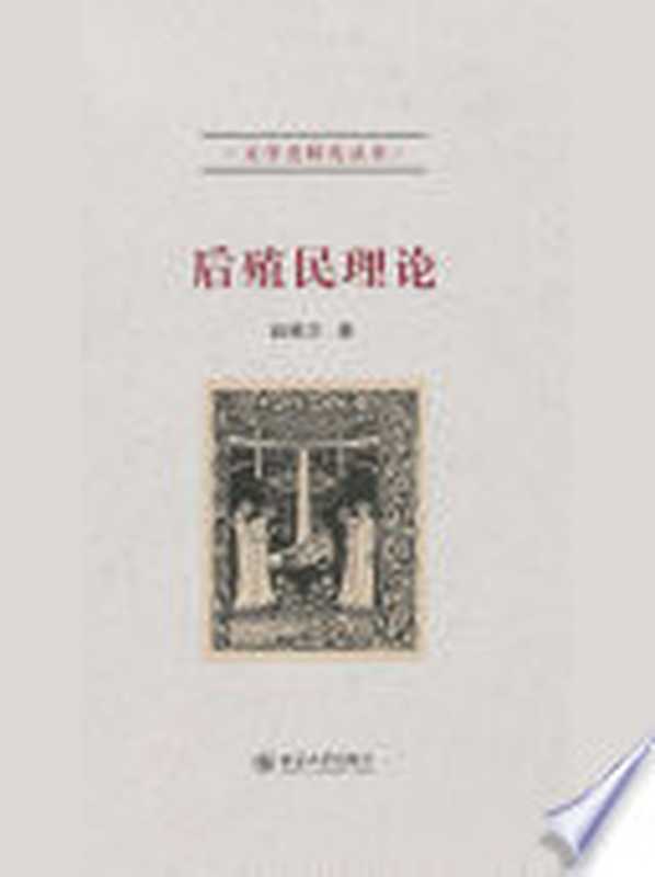 后殖民理论（赵稀方著， Zhao Xifang zhu， 赵稀方， 1964-）（北京市：北京大学出版社 2009）