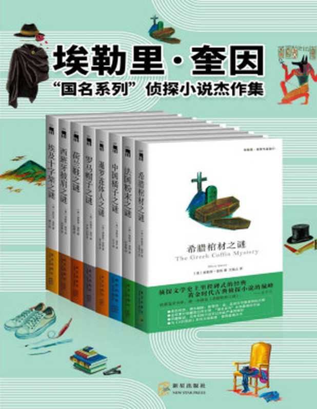 埃勒里·奎因“国名系列”侦探小说杰作集（举世公认的逻辑推理经典，侦探小说中的“圣经”，）（埃勒里·奎因）（新星出版社 2018）