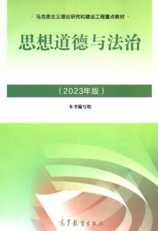 思想道德与法治 (2023年版)（本书编写组）（高等教育出版社 2023）