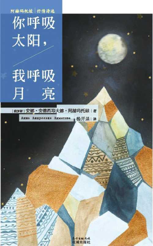 你呼吸太阳，我呼吸月亮——阿赫玛托娃抒情诗选（(俄罗斯)安娜·安德烈耶夫娜·阿赫玛托娃）（花城出版社 2017）