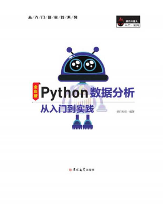 Python数据分析从入门到实踐【高清扫描版】（明日科技，高春艳，刘志铭）（吉林大学出版社 2020）