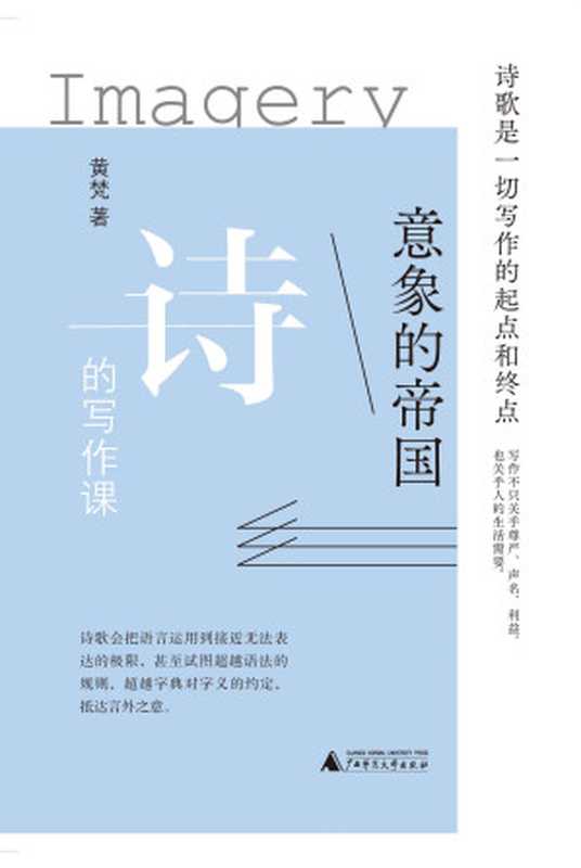 意象的帝国：诗的写作课（黄梵）（广西师范大学出版社 2021）