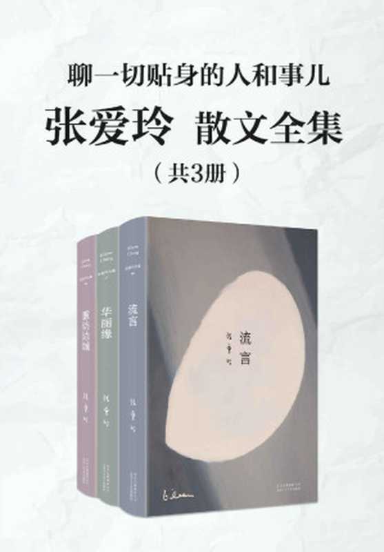 张爱玲散文全集（共3册） (张爱玲作品系列 21)（张爱玲）（xjdcn 2020）