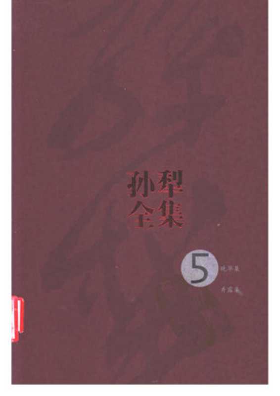 孙犁全集 第5卷 晚华集、秀露集（孙犁著）（人民文学出版社 2010）