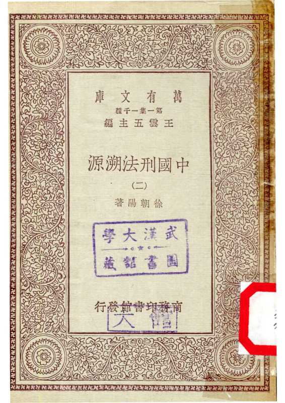 国学小丛书：中国刑法溯源·（国学小丛书：中国刑法溯源·）