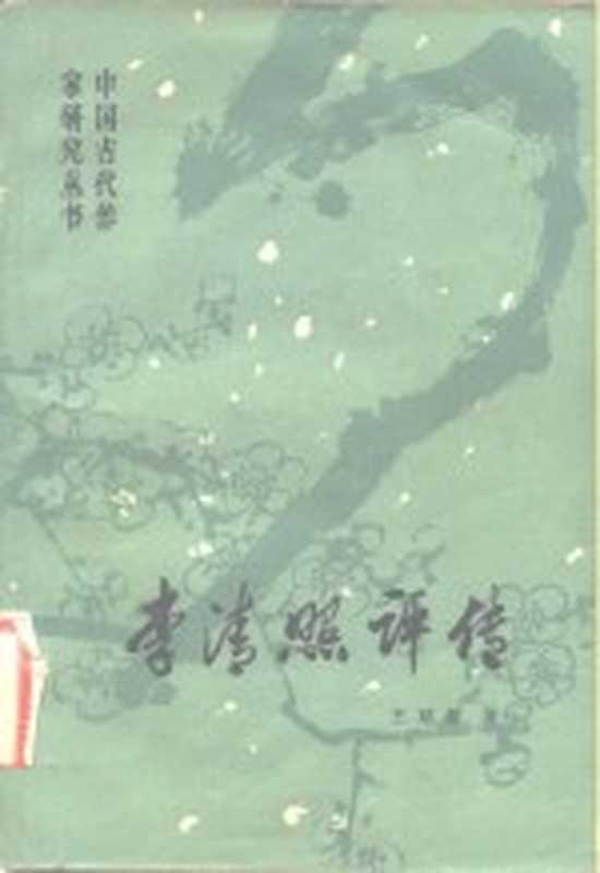 李清照评传（王延梯著）（西安：陕西人民出版社 1982）