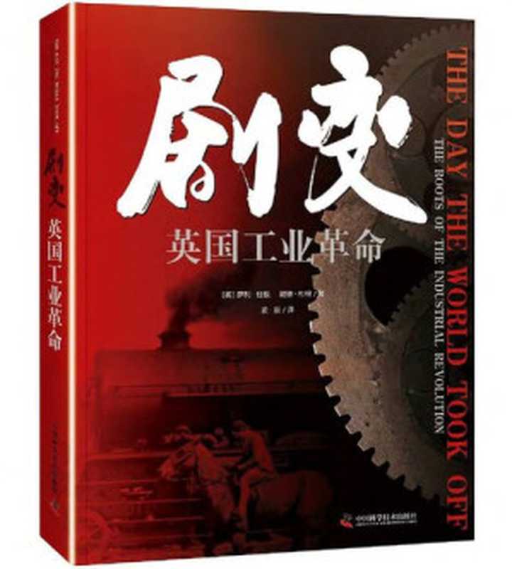 剧变 英国工业革命（萨利·杜根，戴维·杜根）（中国科学技术出版社 2018）