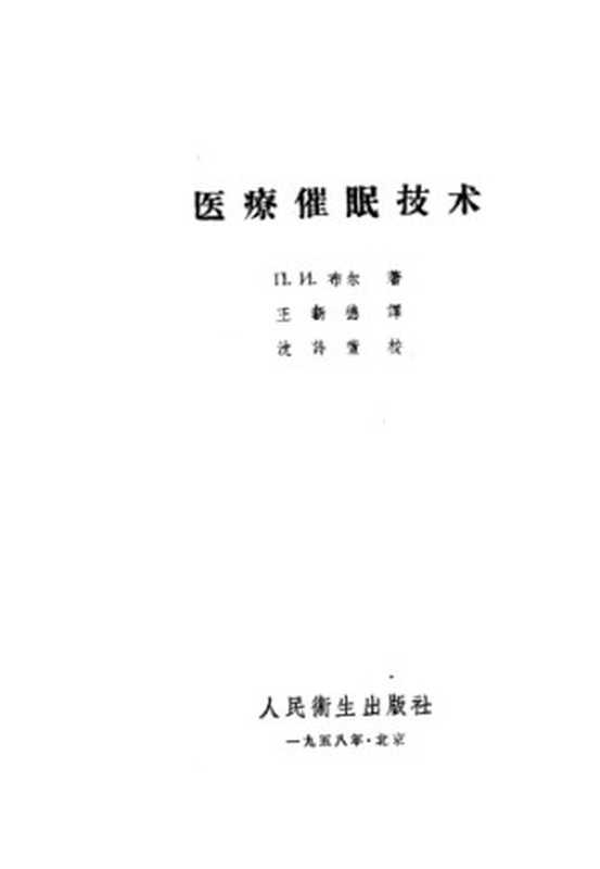 医疗催眠技术（П.И.布尔著）（人民卫生出版社 1958）