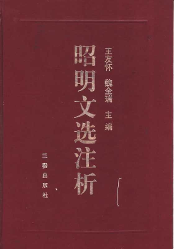 昭明文选注析（王友怀， 魏全瑞主编）（三秦出版社 2000）