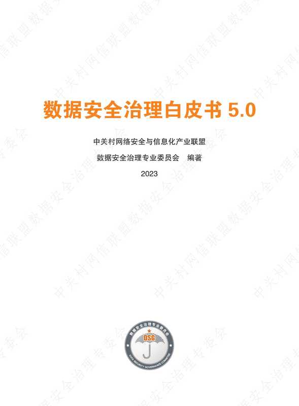 数据安全治理白皮书5.0（信息化产业联盟）（2023）