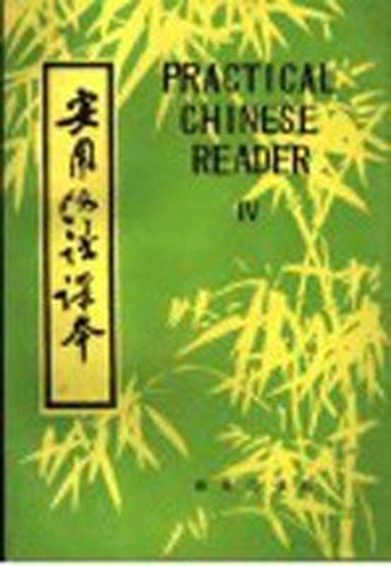 实用汉语课本 第4册（北京语言学院，刘珣，邓恩明，刘社会编著）（北京：商务印书馆 1987）