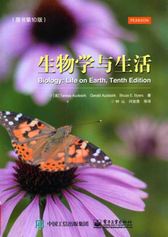 生物学与生活 原书第10版（吉拉德·奥德斯克，布鲁斯 E.布耶斯）（电子工业出版社 2016）